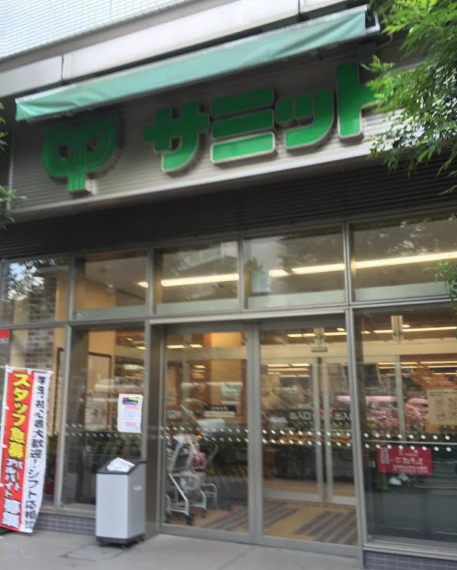 スーパー　サミットストア 渋谷本町店（スーパー）まで560m