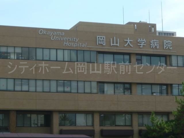 病院　岡山大学病院（病院）まで820m