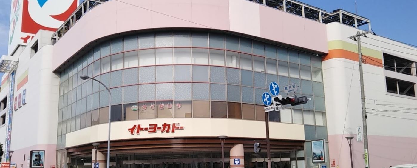 スーパー　イトーヨーカドー横浜別所店（スーパー）まで526m