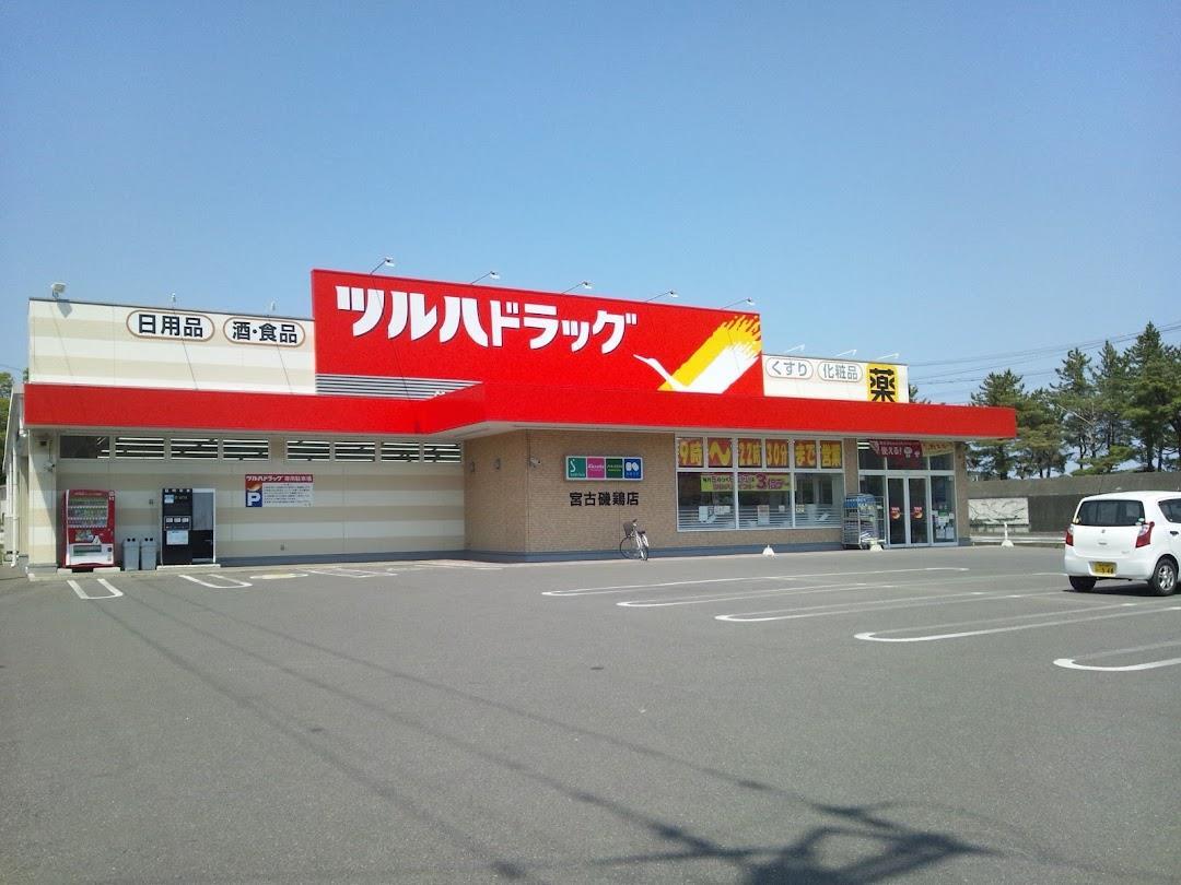 ドラックストア　ツルハドラッグ宮古磯鶏店（ドラッグストア）まで1006m