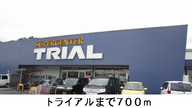スーパー　トライアル（スーパー）まで700m