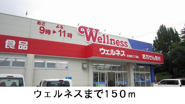 ドラックストア　ウエルネス　古志原店（ドラッグストア）まで150m