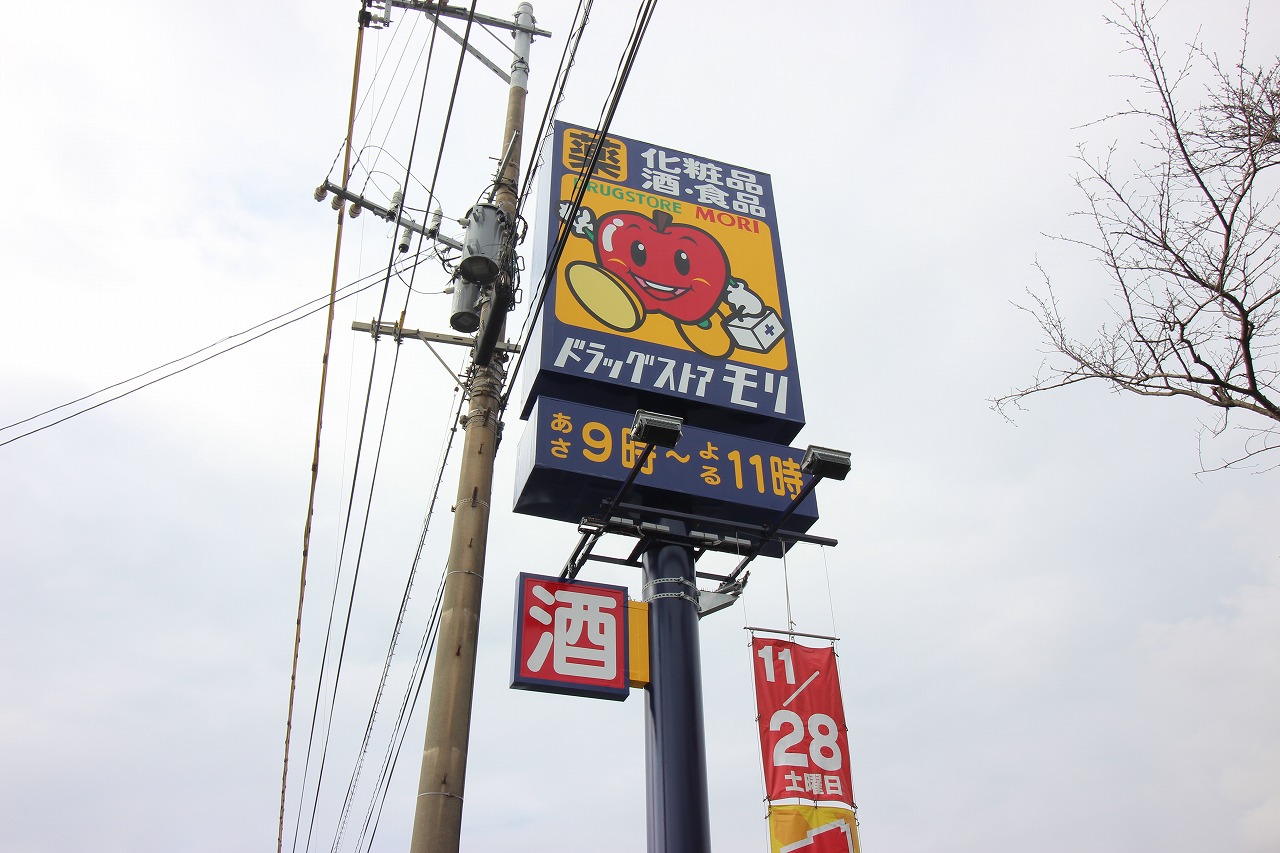 ドラックストア　ドラッグストアモリ光の森店（ドラッグストア）まで298m