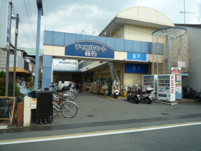 スーパー　チャコルマート墨染（スーパー）まで1092m