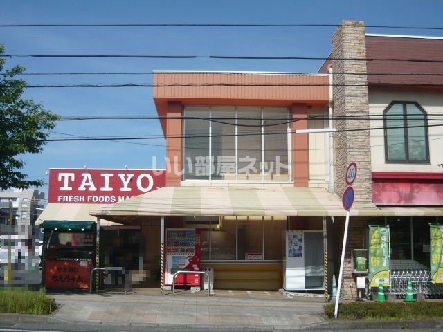 スーパー　タイヨー紫原店（スーパー）まで626m