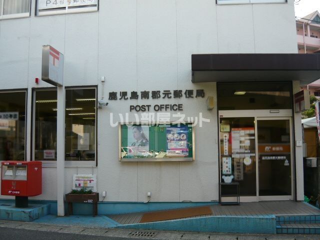郵便局　鹿児島南郡元郵便局（郵便局）まで1126m