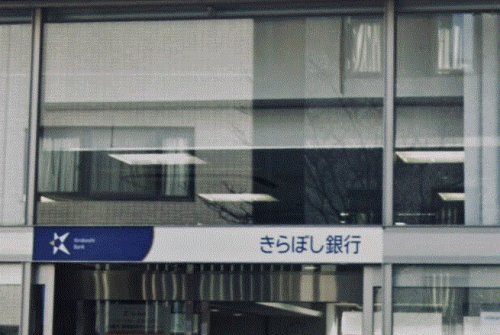 銀行　きらぼし銀行 玉川学園支店（銀行）まで581m
