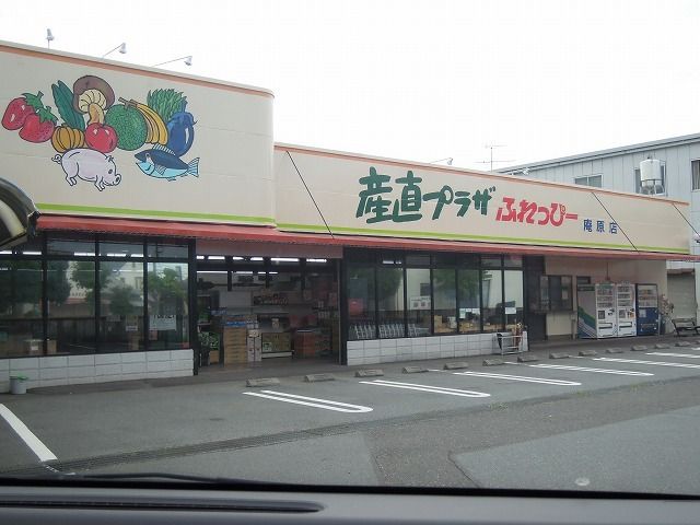 スーパー　ふれっぴー庵原店（スーパー）まで700m