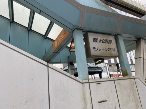 その他　葭川公園（その他）まで552m
