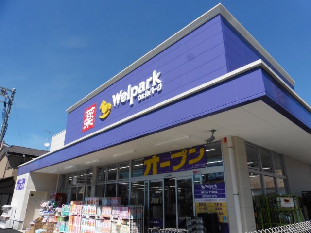 ドラックストア　ウェルパーク（ドラッグストア）まで190m