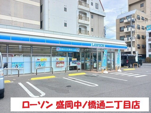 その他　ローソン盛岡中ノ橋二丁目店（その他）まで256m