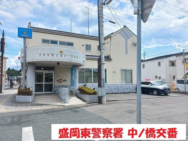 その他　盛岡東警察署中ノ橋交番（その他）まで213m