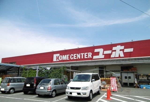 ホームセンター　ユーホー（ホームセンター）まで900m
