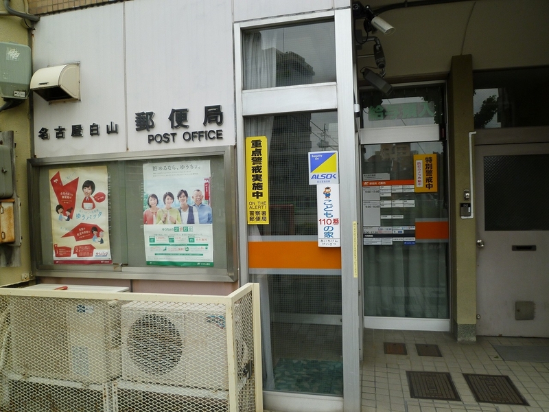 郵便局　名古屋白山郵便局（郵便局）まで310m
