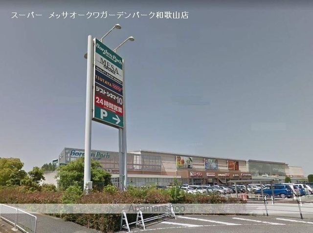 ショッピングセンター　メッサオークワガーデンパーク和歌山店（ショッピングセンター）まで1200m