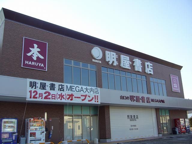 レンタルビデオ　明屋書店　大内店（レンタルビデオ）まで1500m