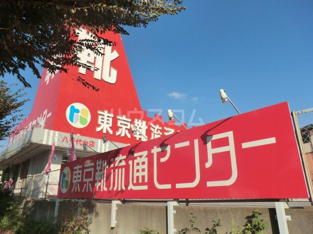 その他　東京靴流通センター 八千代台店（その他）まで910m