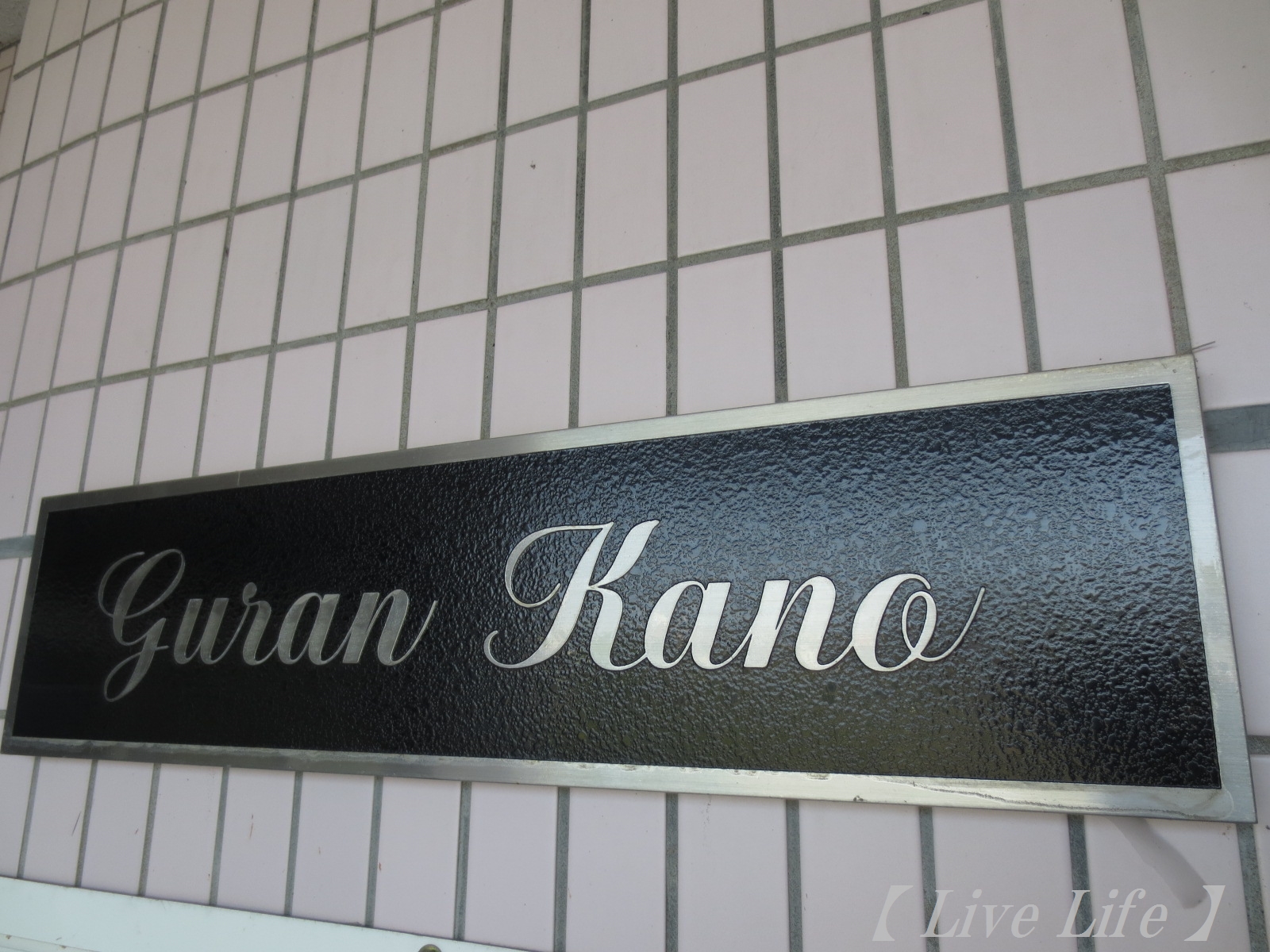 ロビー　綺麗に整備されたエントランス☆