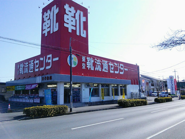 その他　東京靴流通センター佐倉王子台店（その他）まで563m