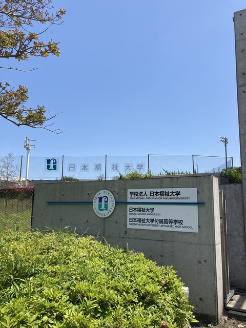 大学・短大　日本福祉大学（大学・短大）まで1040m