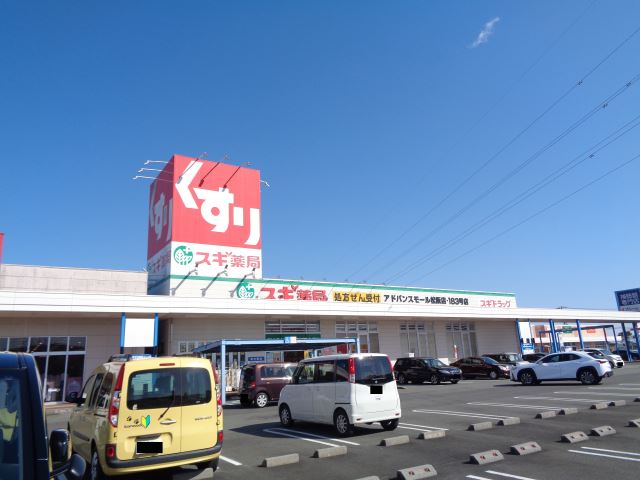 ドラックストア　スギ薬局（ドラッグストア）まで1800m