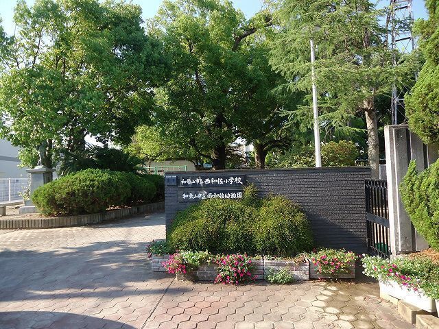 小学校　西和佐小学校様（小学校）まで950m