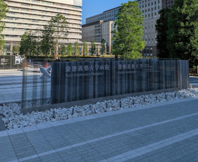 その他　日本交通専用タクシー乗り場 慶應義塾大学病院乗り場（その他）まで1220m