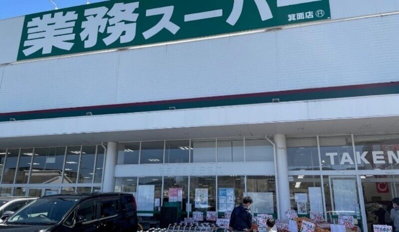 スーパー　業務スーパー箕面店（スーパー）まで1150m