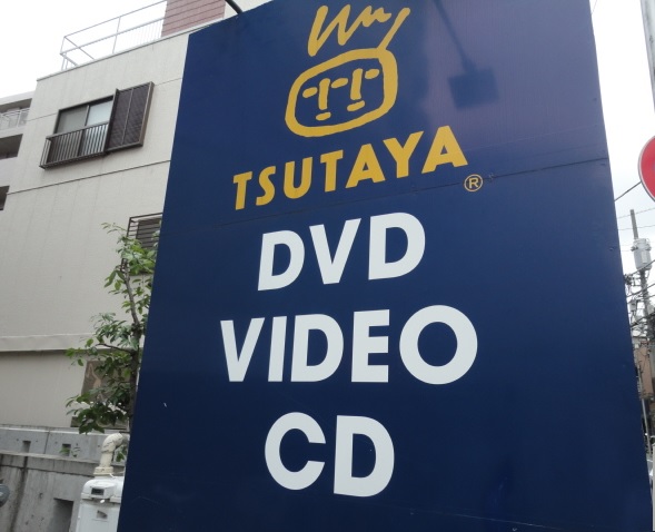 レンタルビデオ　TSUTAYA浜田山店（レンタルビデオ）まで673m