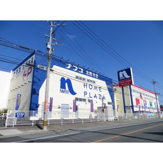 ホームセンター　ナフコツーワンスタイル北熊本店（ホームセンター）まで413m