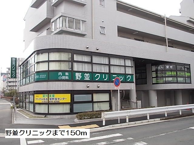 病院　野並クリニック（病院）まで150m