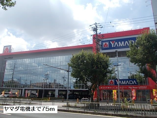 その他　ヤマダ電機（その他）まで75m