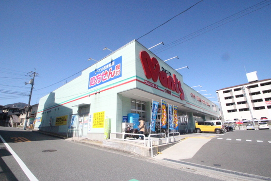 ドラックストア　ウォンツ口田店（ドラッグストア）まで918m