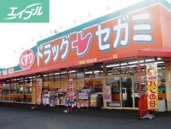 ドラックストア　ドラッグセガミ庭瀬店（ドラッグストア）まで226m