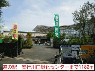 その他　道の駅　安行川口緑化センター（その他）まで1180m
