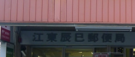 郵便局　江東辰巳郵便局（郵便局）まで1770m