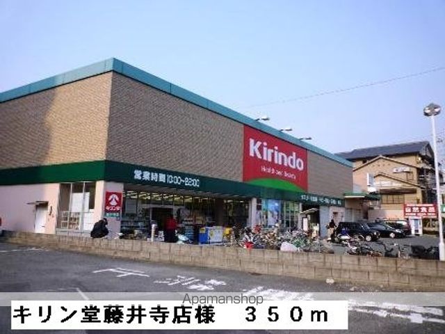 ドラックストア　キリン堂藤井寺店様（ドラッグストア）まで350m