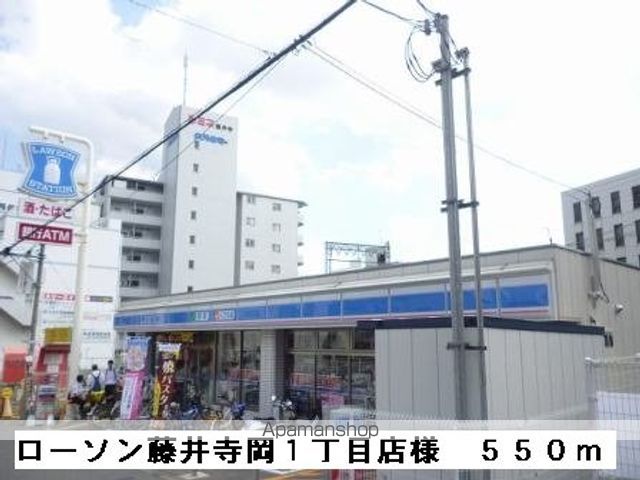 コンビニ　ローソン藤井寺岡１丁目店様（コンビニ）まで550m