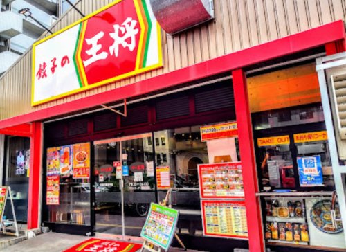 飲食店　餃子の王将 大国町難波中店（飲食店）まで9999m