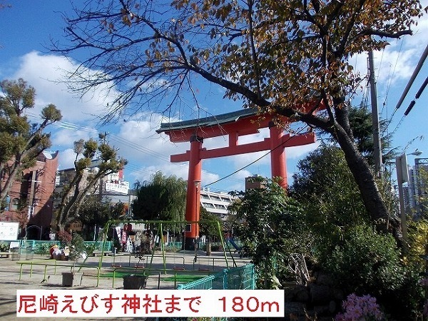 その他　尼崎えびす神社（その他）まで180m