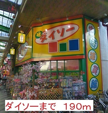 その他　ダイソー（その他）まで190m