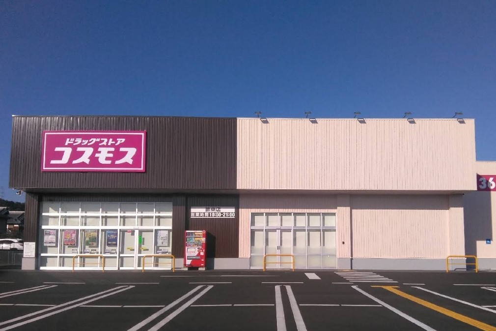 ドラックストア　ドラッグストアコスモス 飾東店（ドラッグストア）まで1208m