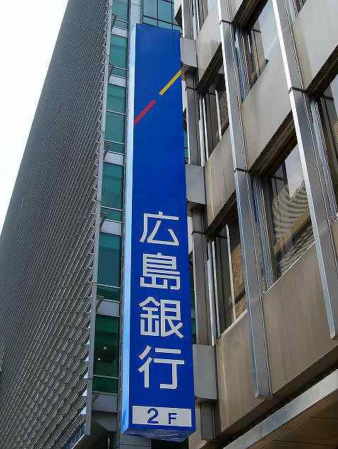 銀行　広島銀行舟入支店（銀行）まで300m