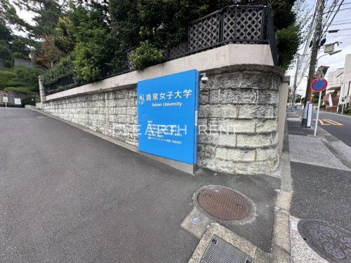 大学・短大　私立清泉女子大学（大学・短大）まで1112m