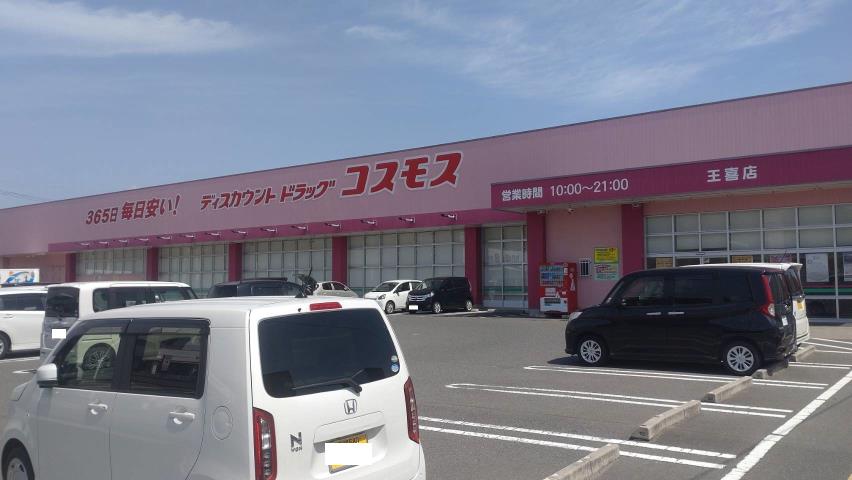 ドラックストア　（株）コスモス薬品／ディスカウントドラッグコスモス王喜店（ドラッグストア）まで2516m