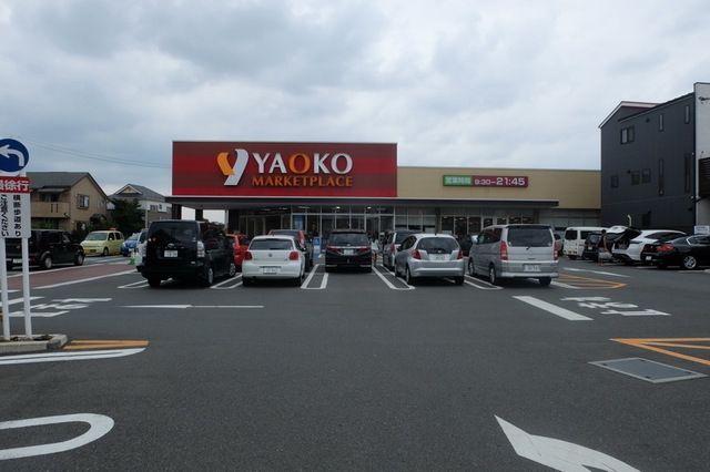 スーパー　ヤオコー新座栗原店（スーパー）まで335m