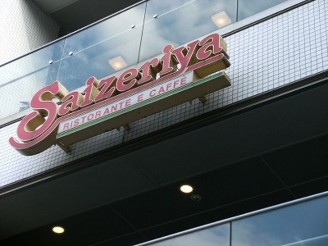 飲食店　サイゼリヤ新座栗原店（飲食店）まで264m