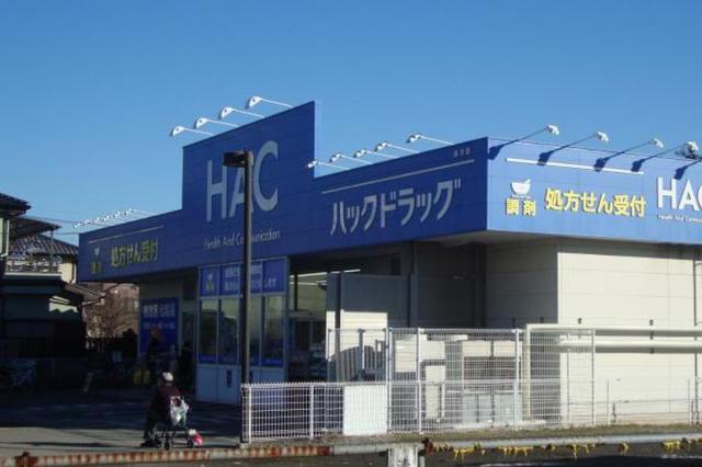 ドラックストア　ハックドラッグ長沢店（ドラッグストア）まで858m