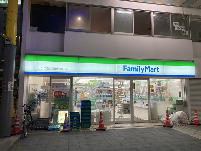 コンビニ　ファミリーマートサンズ京急蒲田駅西口店（コンビニ）まで145m