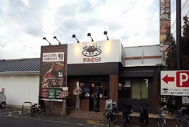 飲食店　和牛かみむら（飲食店）まで700m